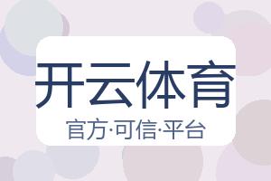 开云体育 配图