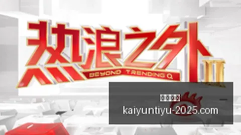 电竞新品发布，开云体育官网，，时尚盛宴席卷而来